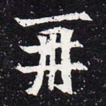 魏碑再书法图片
