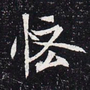 魏碑悋书法图片