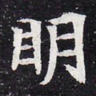 魏碑明书法图片