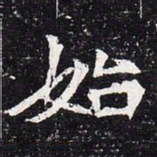 魏碑始书法图片