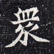 魏碑众书法图片