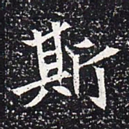 魏碑斯书法图片