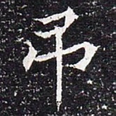 魏碑吊书法图片