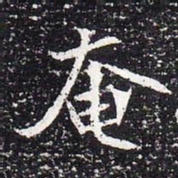 魏碑奄书法图片