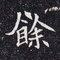 魏碑余书法图片