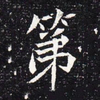 魏碑第书法图片