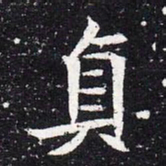 魏碑真书法图片