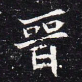 魏碑晋书法图片