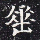 魏碑垂书法图片