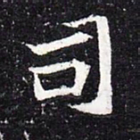 魏碑司书法图片