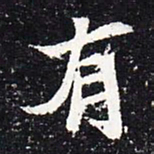 魏碑有书法图片