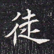 魏碑徒书法图片