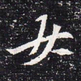 魏碑女书法图片