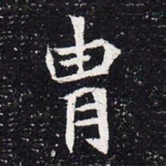 魏碑冑书法图片