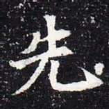 魏碑先书法图片