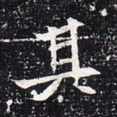 魏碑其书法图片