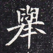 王宠㞐书法图片