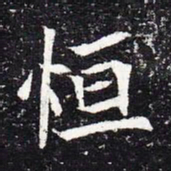 魏碑恒书法图片