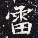 魏碑雷书法图片
