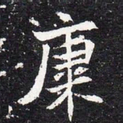 魏碑康书法图片