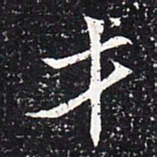 魏碑才书法图片