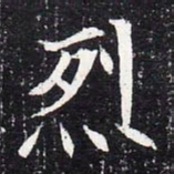魏碑烈书法图片