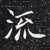 魏碑流书法图片