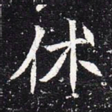 魏碑休书法图片
