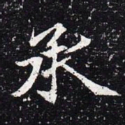 魏碑承书法图片