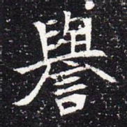 魏碑誉书法图片