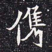 魏碑俊书法图片