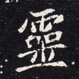 魏碑灵书法图片