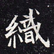 魏碑织书法图片