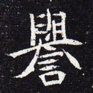 魏碑誉书法图片