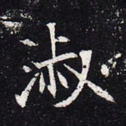 魏碑淑书法图片