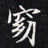 魏碑窈书法图片