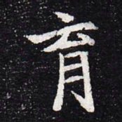 魏碑育书法图片