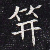 魏碑笄书法图片