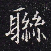 魏碑联书法图片