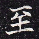魏碑至书法图片