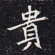 魏碑贵书法图片