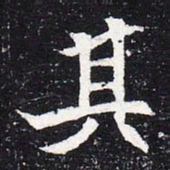 魏碑其书法图片
