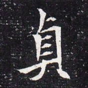 魏碑贞书法图片