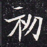 魏碑初书法图片