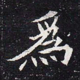 魏碑为书法图片
