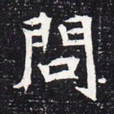 魏碑问书法图片