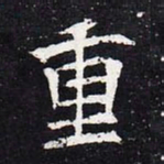 魏碑重书法图片