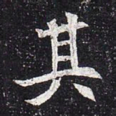 魏碑其书法图片