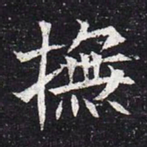 魏碑抚书法图片