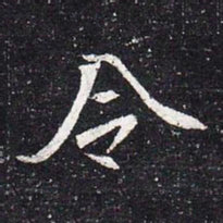 魏碑令书法图片